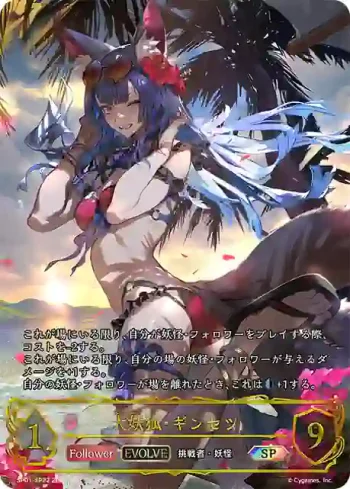 SP01-SP22 SP 大妖狐・ギンセツ
