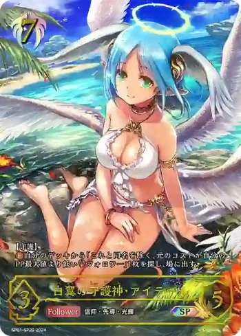 SP01-SP29 SP 白翼の守護神・アイテール