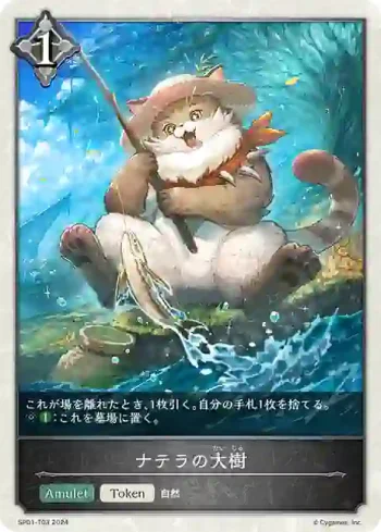 SP01-T03 - ナテラの大樹