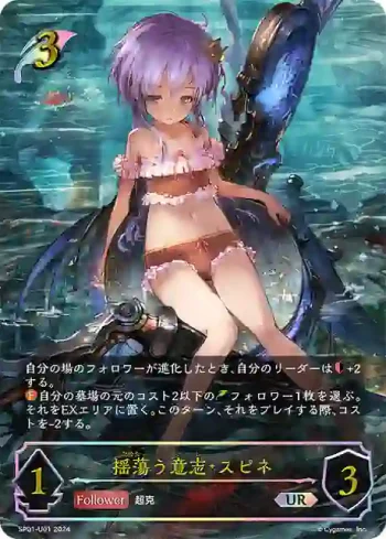 SP01-U01 UR 揺蕩う意志・スピネ