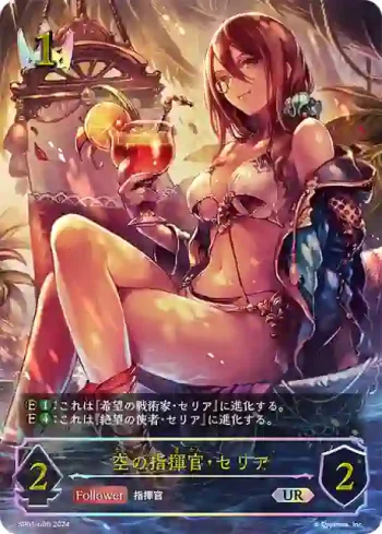 SP01-U05 UR 空の指揮官・セリア