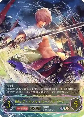 SP01-U09 UR レヴィオンセイバー・アルベール