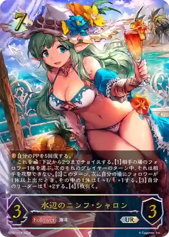 SP01-U14 UR 水辺のニンフ・シャロン