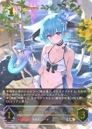 SP01-U15 UR 銀氷のドラゴニュート・フィルレイン