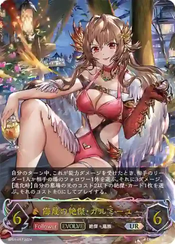 SP01-U17 UR 侮蔑の絶傑・ガルミーユ