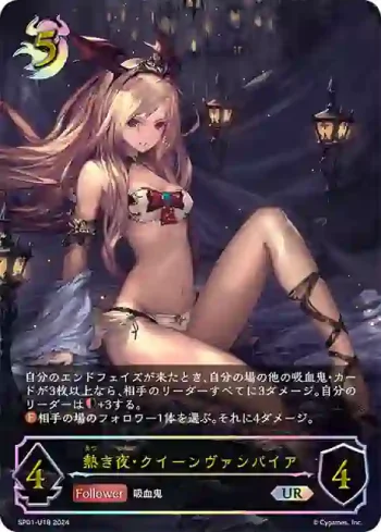 SP01-U18 UR 熱き夜・クイーンヴァンパイア