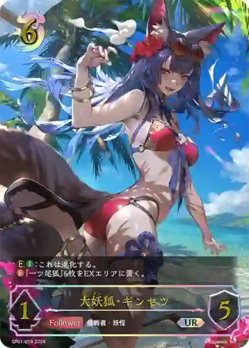 SP01-U19 UR 大妖狐・ギンセツ