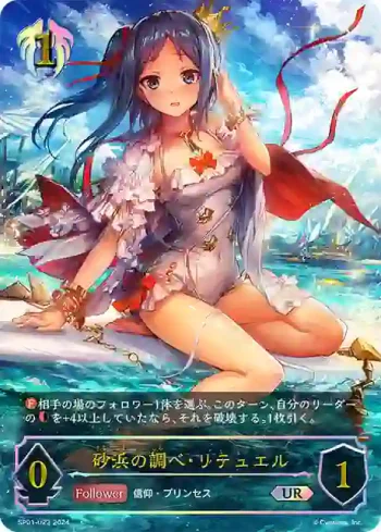 SP01-U23 UR 砂浜の調べ・リテュエル