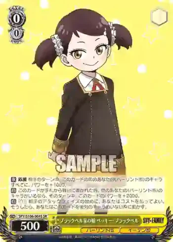 SPY/S106-004S SR ブラックベル家の娘 ベッキー・ブラックベル