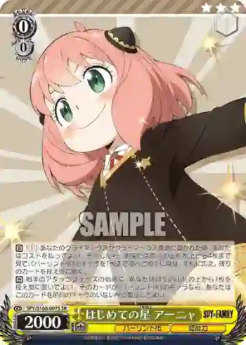 SPY/S106-007S SR はじめての星 アーニャ