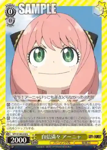 SPY/S106-010 U 自信満々 アーニャ