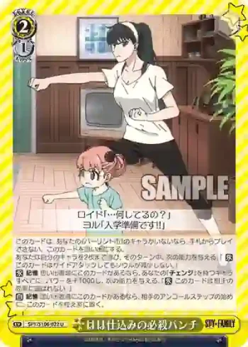 SPY/S106-022 U はは仕込みの必殺パンチ