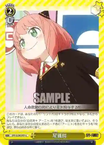 SPY/S106-023 U 星獲得