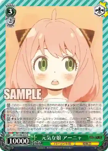 SPY/S106-035 R 元気な娘 アーニャ
