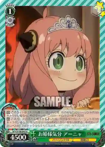 SPY/S106-042 U お姫様気分 アーニャ