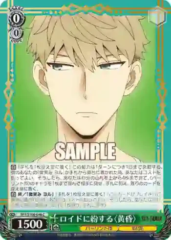 SPY/S106-046 C ロイドに紛する〈黄昏〉
