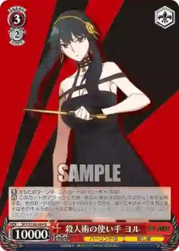 SPY/S106-064 R 殺人術の使い手 ヨル