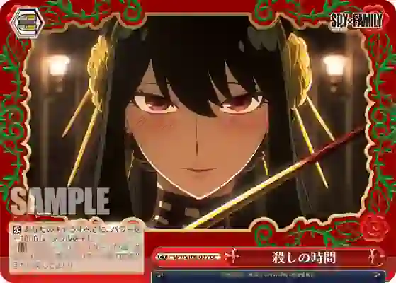 spy_s106_077 SPY/S106-077 CC 殺しの時間