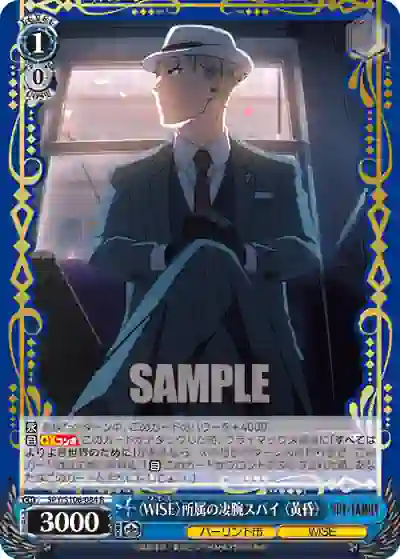 spy_s106_084 SPY/S106-084 R 〈WISE〉所属の凄腕スパイ 〈黄昏〉