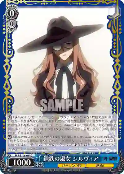 spy_s106_091 SPY/S106-091 C 鋼鉄の淑女 シルヴィア
