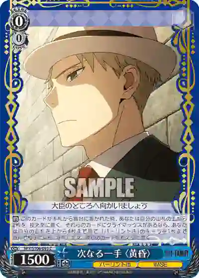 spy_s106_093 SPY/S106-093 C 次なる一手 〈黄昏〉