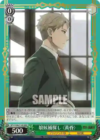 SPY/S106-T10R RRR 娘候補探し 〈黄昏〉