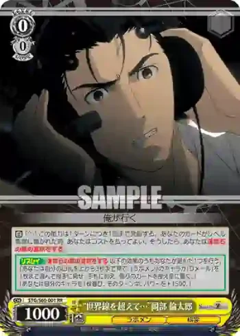 STG/S60-001 RR “世界線を超えて…”岡部 倫太郎