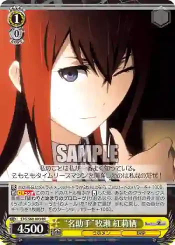 STG/S60-003 RR “名助手”牧瀬 紅莉栖