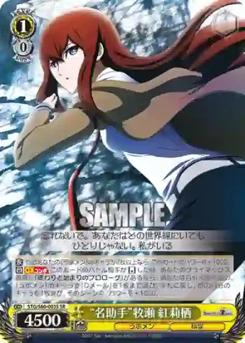 STG/S60-003S SR “名助手”牧瀬 紅莉栖