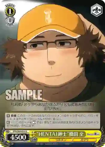 STG/S60-015 U “HENTAI紳士”橋田 至