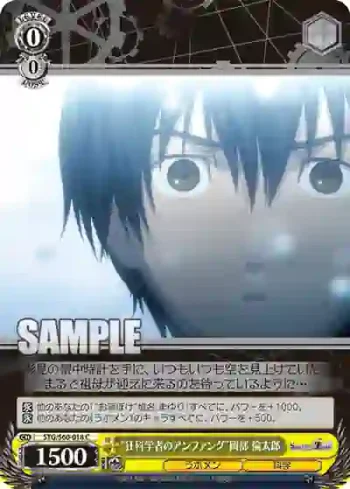 STG/S60-018 C “狂科学者のアンファング”岡部 倫太郎