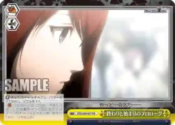 STG/S60-027 CR 終わりと始まりのプロローグ