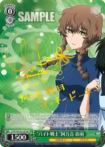(簽名)STG/S60-031SP SP “バイト戦士”阿万音 鈴羽