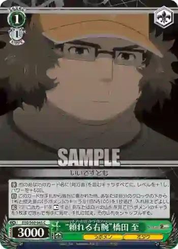 STG/S60-045 C “頼れる右腕”橋田 至