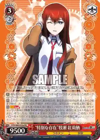 STG/S60-053a RR “特別な存在”牧瀬 紅莉栖