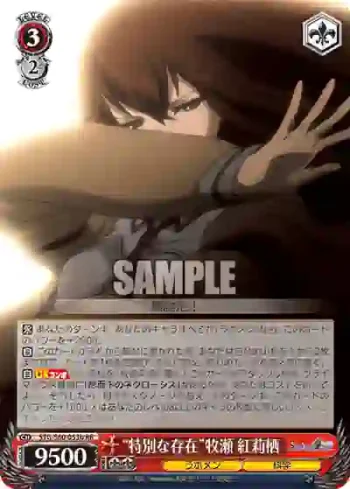 STG/S60-053b RR “特別な存在”牧瀬 紅莉栖
