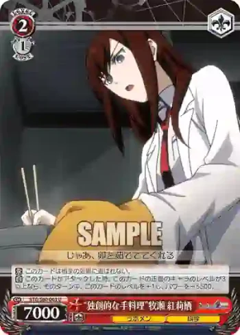 STG/S60-063 U “独創的な手料理”牧瀬 紅莉栖