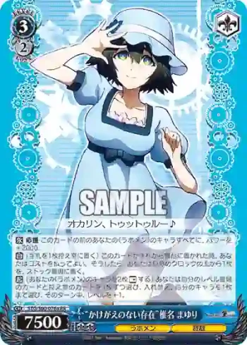 STG/S60-076a RR “かけがえのない存在”椎名 まゆり