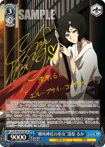 (簽名)STG/S60-077SP SP “柳林神社の巫女”漆原 るか
