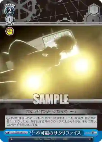 STG/S60-097a U 不可避のサクリファイス