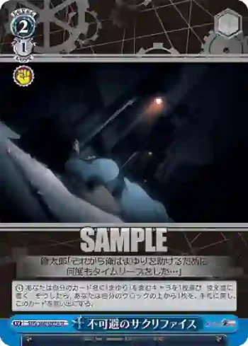 STG/S60-097b U 不可避のサクリファイス