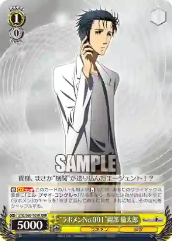 STG/S60-T05R RRR “ラボメンNo.001”岡部 倫太郎