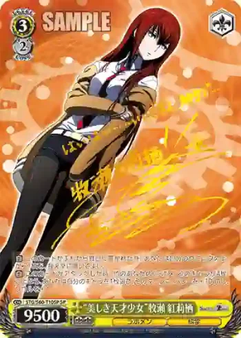 (簽名)STG/S60-T10SP SP “美しき天才少女”牧瀬 紅莉栖