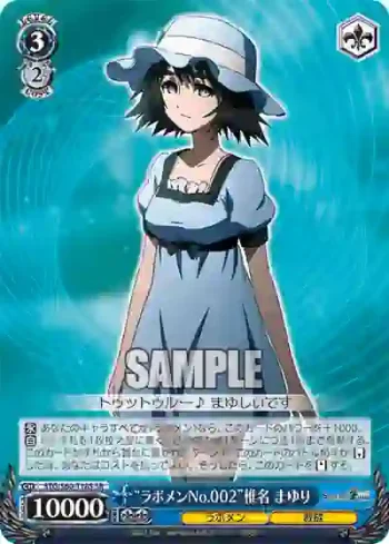 STG/S60-T18S SR “ラボメンNo.002”椎名 まゆり