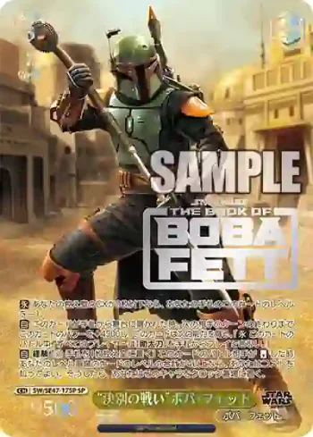 (簽名)SW/SE47-17SP SP “決別の戦い”ボバ・フェット