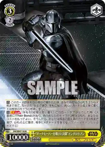 SW/SE47-18 N “ダークセーバーを賭けた決闘”マンダロリアン