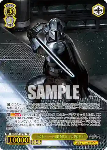 SW/SE47-18FOP FOP “ダークセーバーを賭けた決闘”マンダロリアン