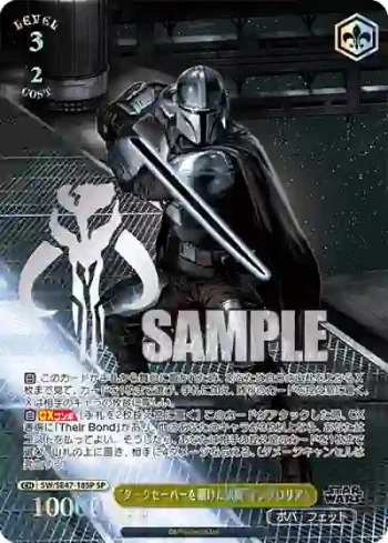 (簽名)SW/SE47-18SP SP “ダークセーバーを賭けた決闘”マンダロリアン