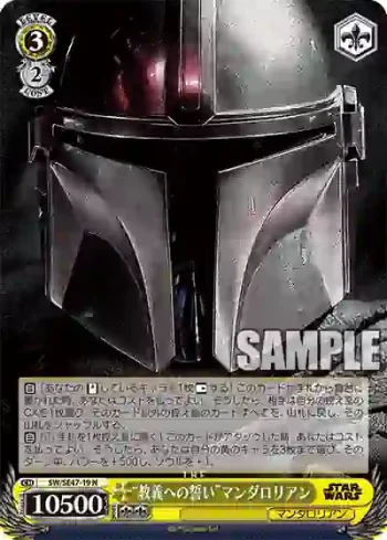 SW/SE47-19 N “教義への誓い”マンダロリアン
