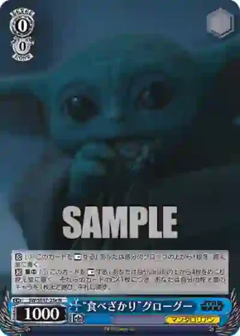SW/SE47-25e N “食べざかり”グローグー